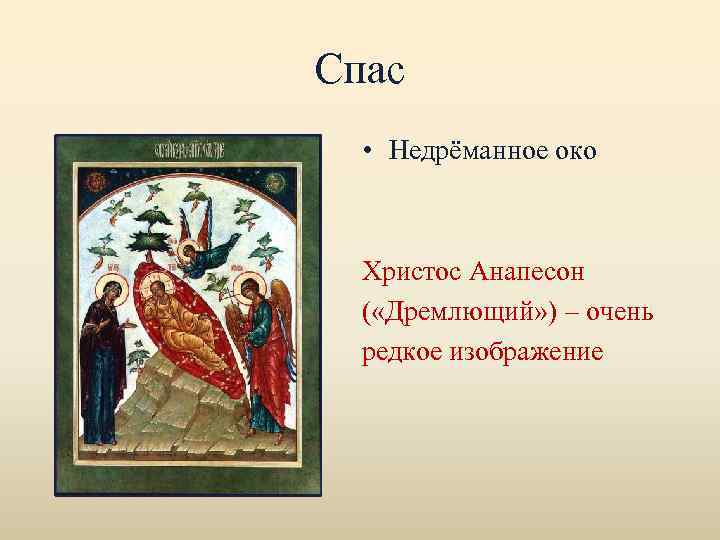 Спас • Недрёманное око Христос Анапесон ( «Дремлющий» ) – очень редкое изображение 