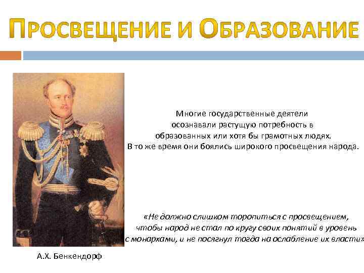 Многие государственные деятели осознавали растущую потребность в образованных или хотя бы грамотных людях. В