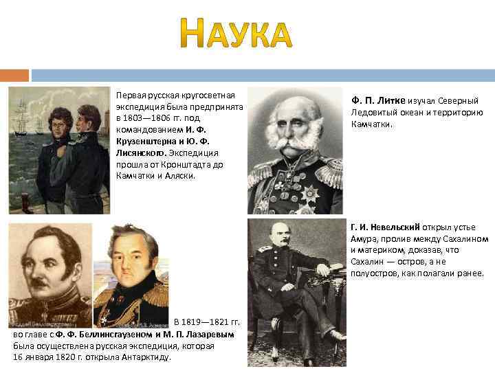 Первая русская кругосветная экспедиция была предпринята в 1803— 1806 гг. под командованием И. Ф.
