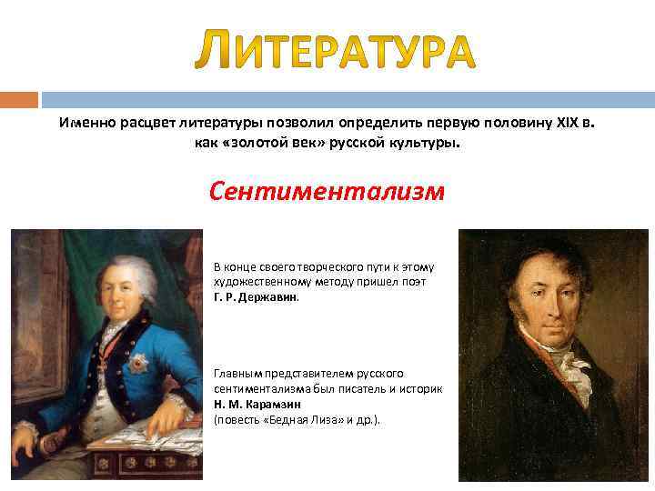 Именно расцвет литературы позволил определить первую половину XIX в. как «золотой век» русской культуры.