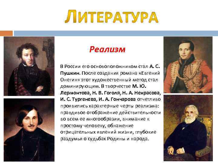 Реализм В России его основоположником стал А. С. Пушкин. После создания романа «Евгений Онегин»