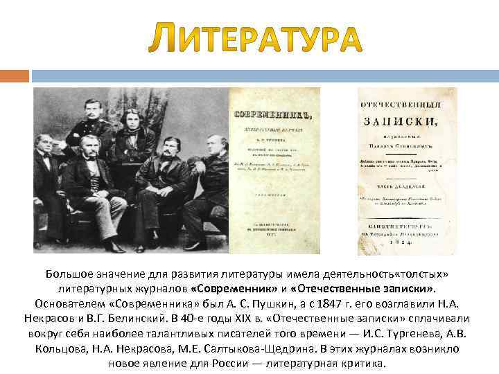 Большое значение для развития литературы имела деятельность «толстых» литературных журналов «Современник» и «Отечественные записки»