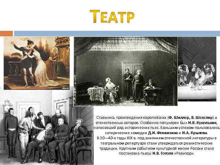 Ставились произведения европейских (Ф. Шиллер, В. Шекспир) и отечественных авторов. Особенно популярен был Н.