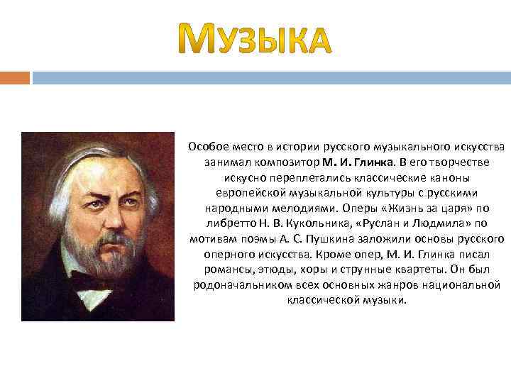 Особое место в истории русского музыкального искусства занимал композитор М. И. Глинка. В его