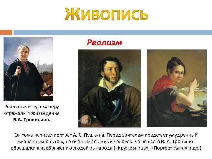 Реализм Реалистическую манеру отражали произведения В. А. Тропинина. Он тоже написал портрет А. С.