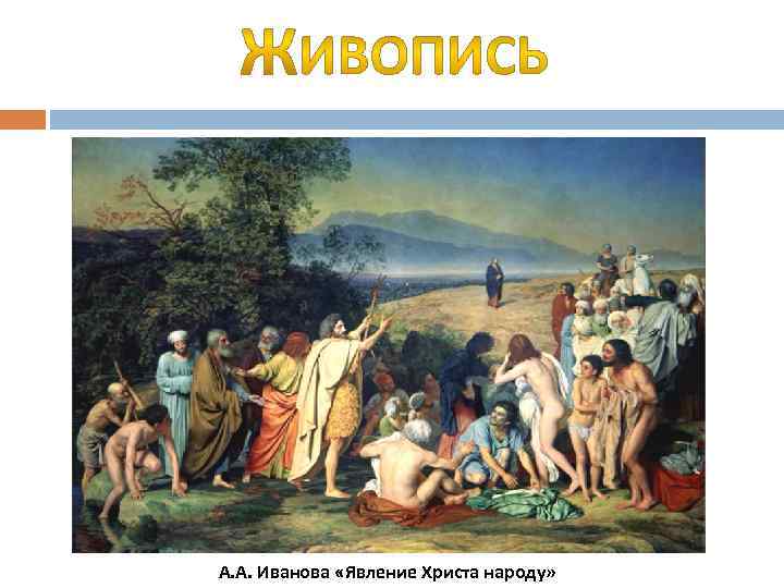 А. А. Иванова «Явление Христа народу» 