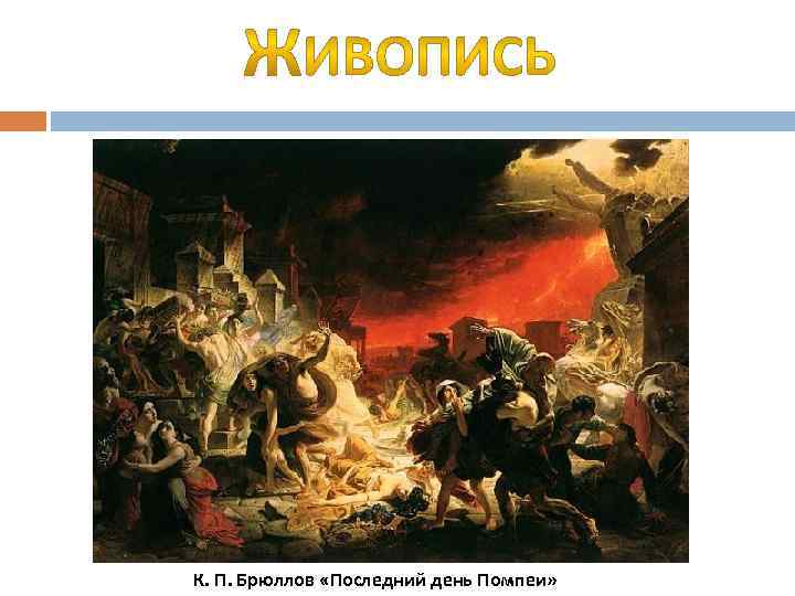 К. П. Брюллов «Последний день Помпеи» 