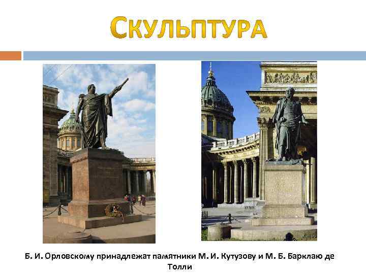Б. И. Орловскому принадлежат памятники М. И. Кутузову и М. Б. Барклаю де Толли