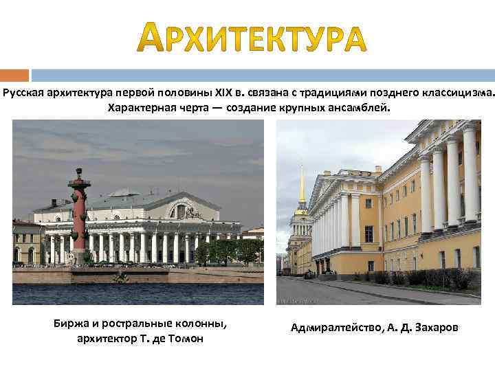 Русская архитектура первой половины XIX в. связана с традициями позднего классицизма. Характерная черта —