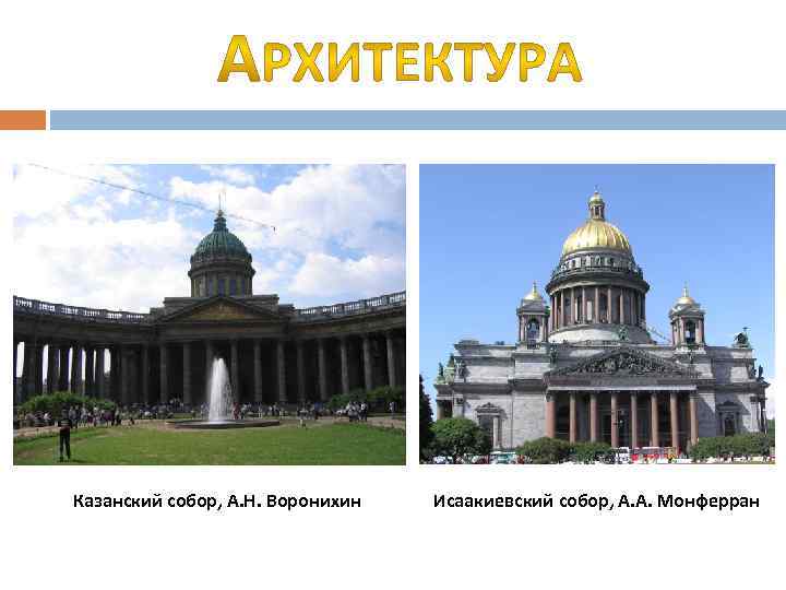 Казанский собор, А. Н. Воронихин Исаакиевский собор, А. А. Монферран 