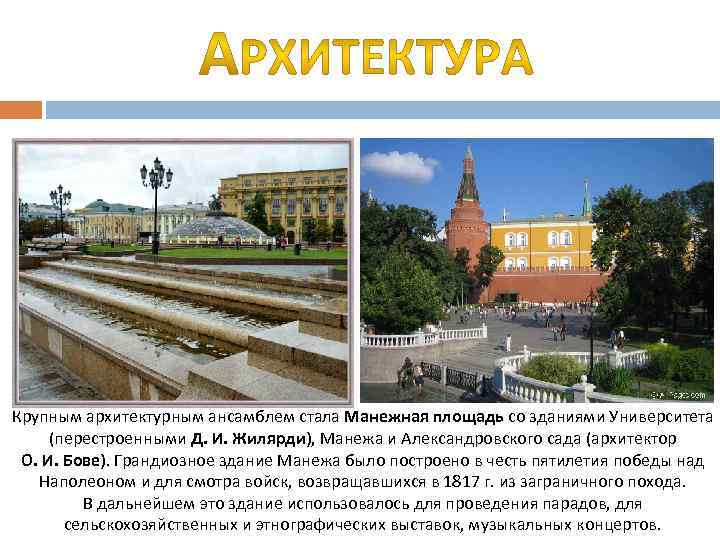 Крупным архитектурным ансамблем стала Манежная площадь со зданиями Университета (перестроенными Д. И. Жилярди), Манежа