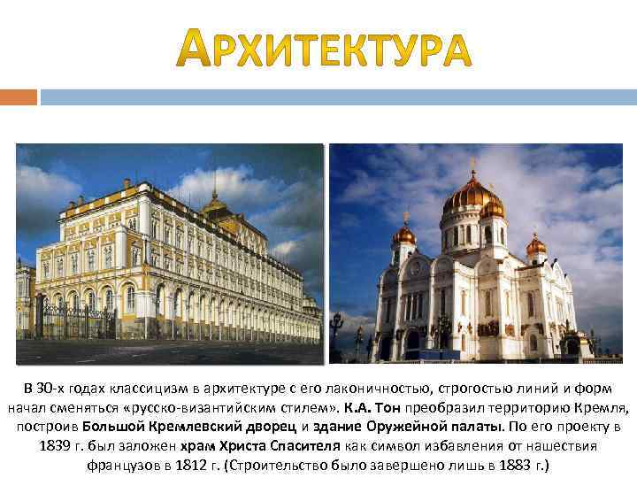 В 30 -х годах классицизм в архитектуре с его лаконичностью, строгостью линий и форм