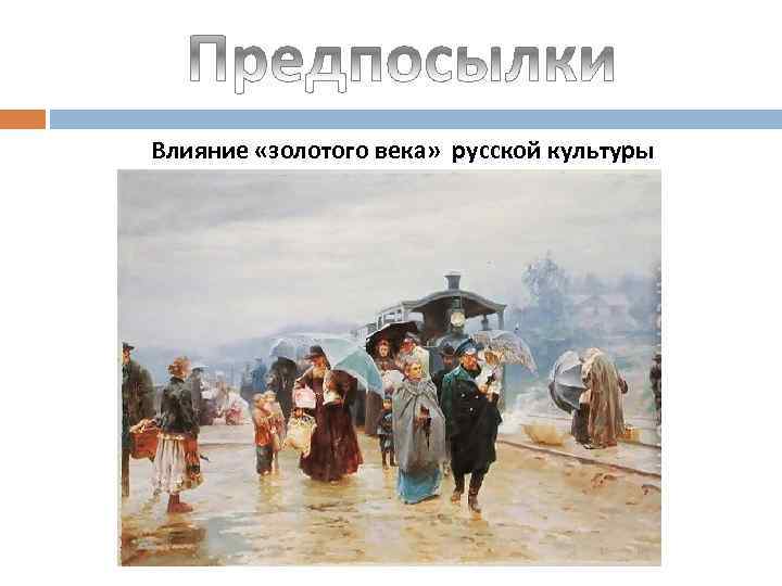 Влияние «золотого века» русской культуры 