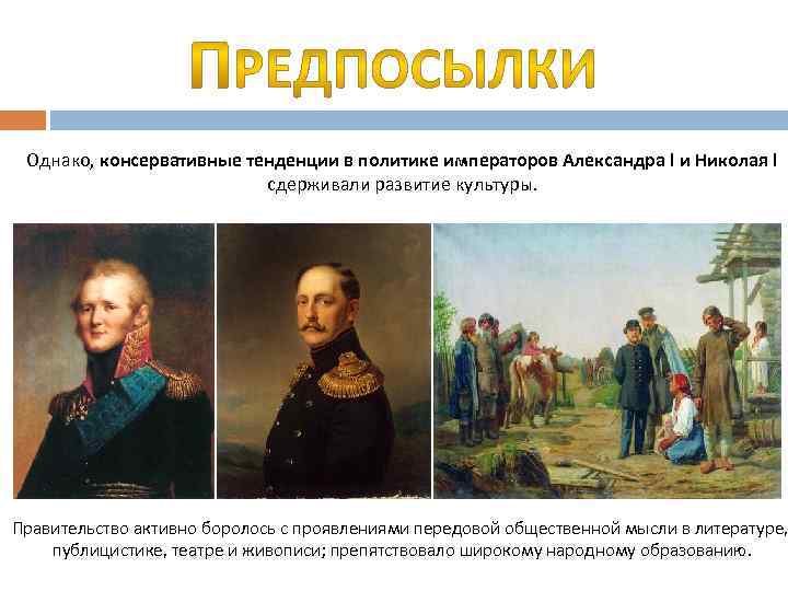 Однако, консервативные тенденции в политике императоров Александра I и Николая I сдерживали развитие культуры.
