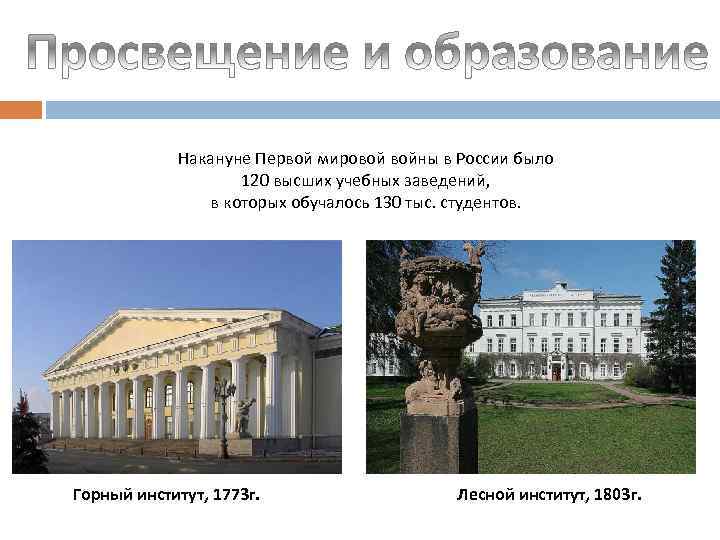 Накануне Первой мировой войны в России было 120 высших учебных заведений, в которых обучалось