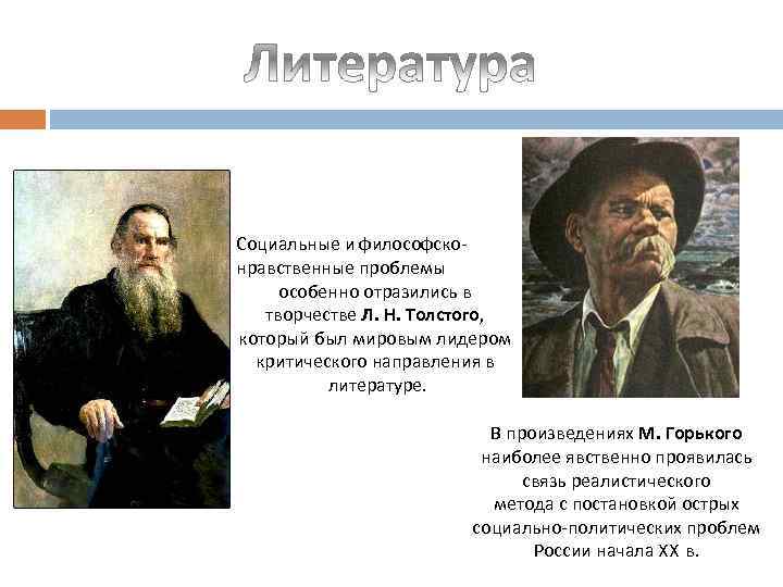 Социальные и философсконравственные проблемы особенно отразились в творчестве Л. Н. Толстого, который был мировым