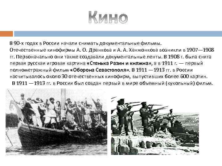 В 90 -х годах в России начали снимать документальные фильмы. Отечественные кинофирмы А. О.