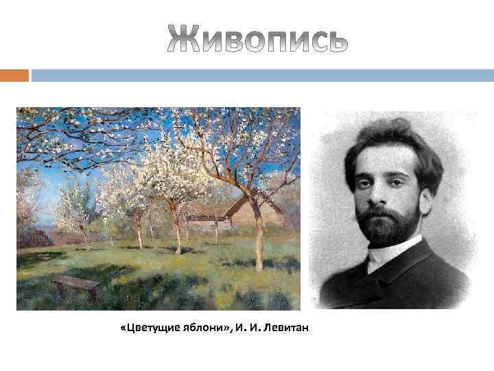 Левитан цветущие яблони. И.Левитан .цветущие яблони. 1896 Г.. И Левитан цветущие яблони рассказ. И Левитан цветущее яблоня план.