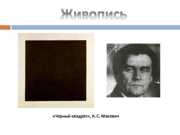  «Черный квадрат» , К. С. Малевич 