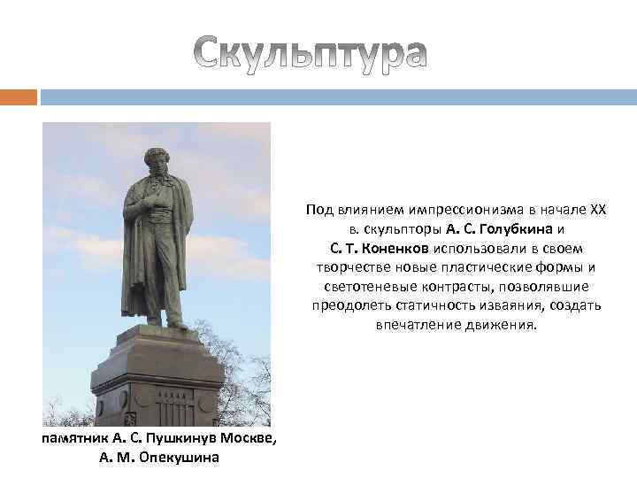Под влиянием импрессионизма в начале XX в. скульпторы А. С. Голубкина и С. Т.