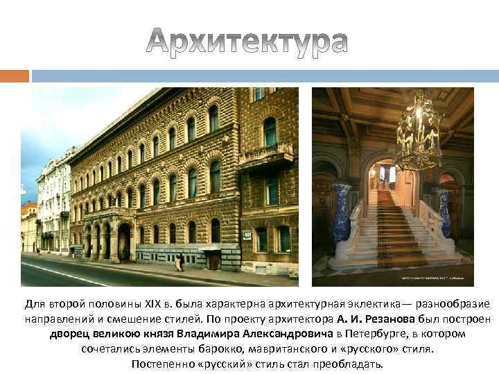 Для второй половины XIX в. была характерна архитектурная эклектика— разнообразие направлений и смешение стилей.