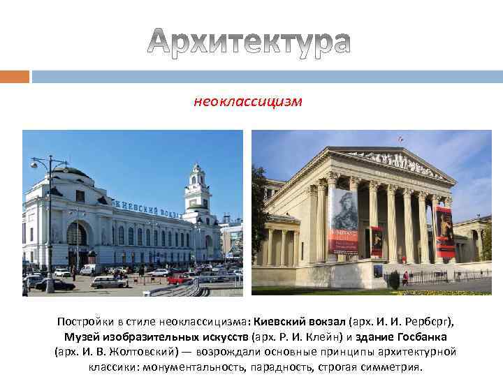 неоклассицизм Постройки в стиле неоклассицизма: Киевский вокзал (арх. И. И. Рербсрг), Музей изобразительных искусств