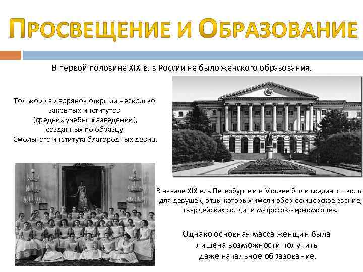 В первой половине XIX в. в России не было женского образования. Только для дворянок