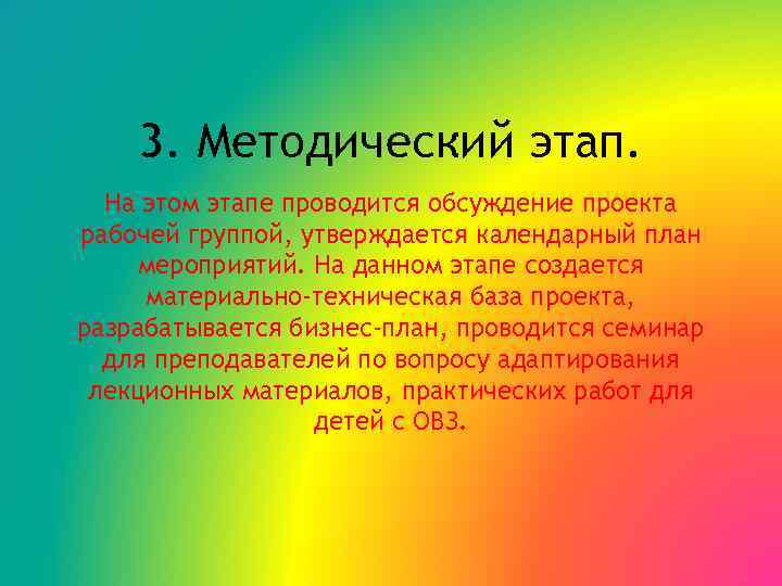 3. Методический этап. На этом этапе проводится обсуждение проекта рабочей группой, утверждается календарный план