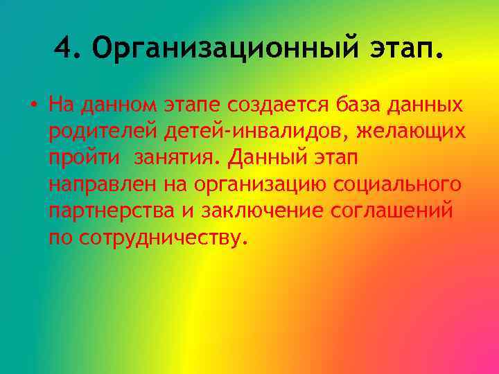 4. Организационный этап. • На данном этапе создается база данных родителей детей-инвалидов, желающих пройти