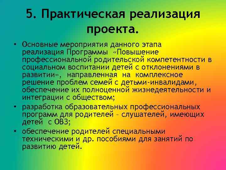 5. Практическая реализация проекта. • Основные мероприятия данного этапа реализация Программы «Повышение профессиональной родительской