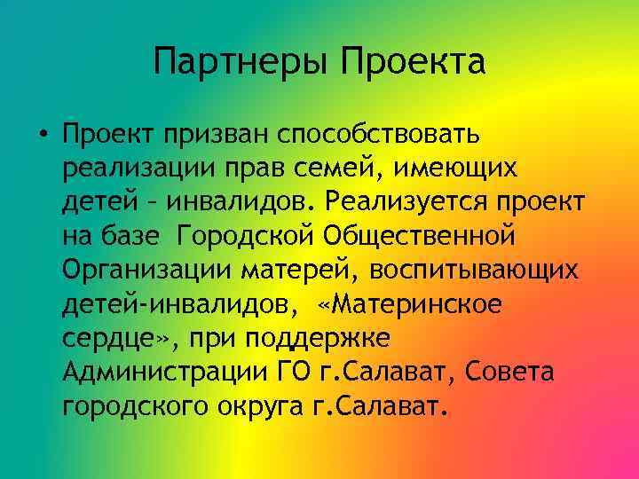 Партнеры Проекта • Проект призван способствовать реализации прав семей, имеющих детей – инвалидов. Реализуется