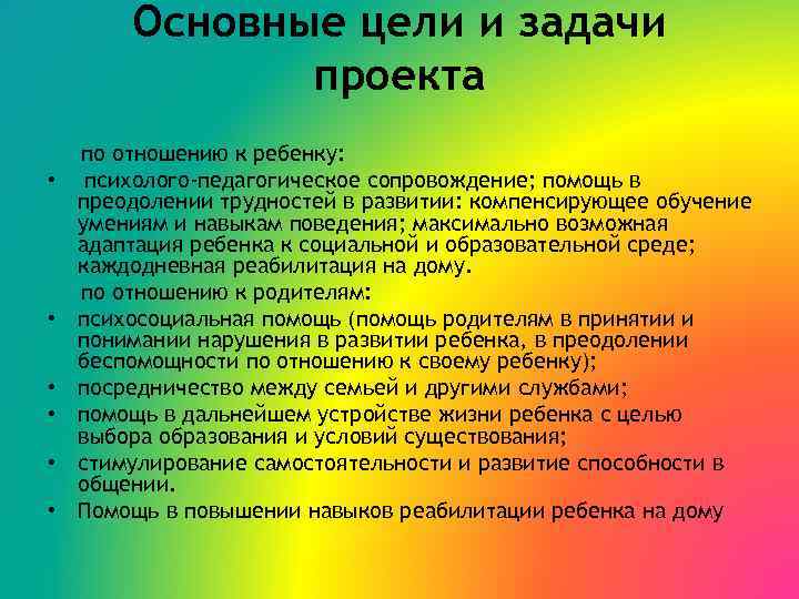 Основные цели и задачи проекта • • • по отношению к ребенку: психолого-педагогическое сопровождение;