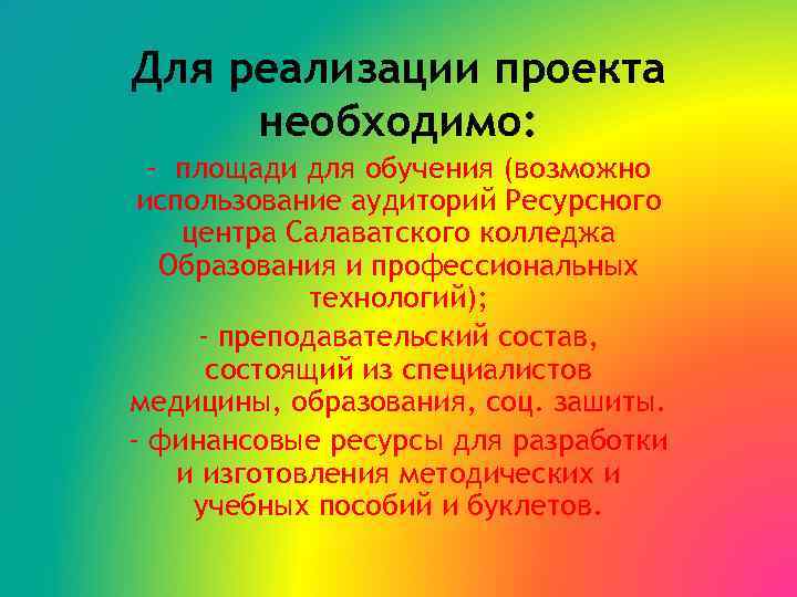 Для реализации проекта необходимо: - площади для обучения (возможно использование аудиторий Ресурсного центра Салаватского