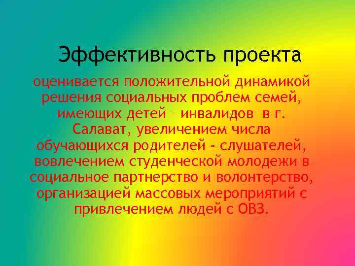 Эффективность проекта оценивается положительной динамикой решения социальных проблем семей, имеющих детей – инвалидов в