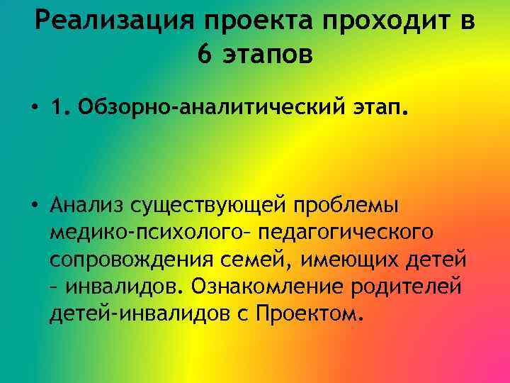 Реализация проекта проходит в 6 этапов • 1. Обзорно-аналитический этап. • Анализ существующей проблемы