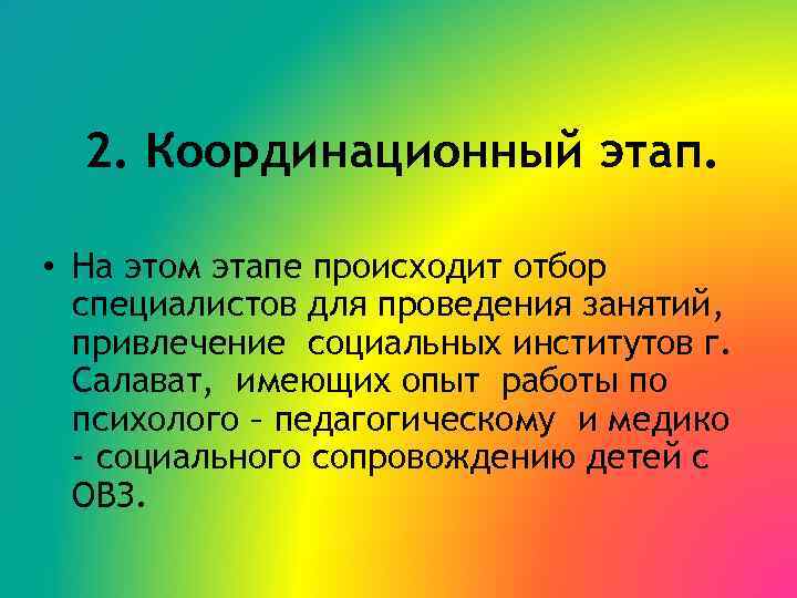 2. Координационный этап. • На этом этапе происходит отбор специалистов для проведения занятий, привлечение