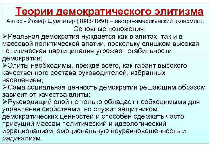 Теории демократического элитизма Автор - Йозеф Шумпетер (1883 -1950) – австро-американский экономист. Основные положения: