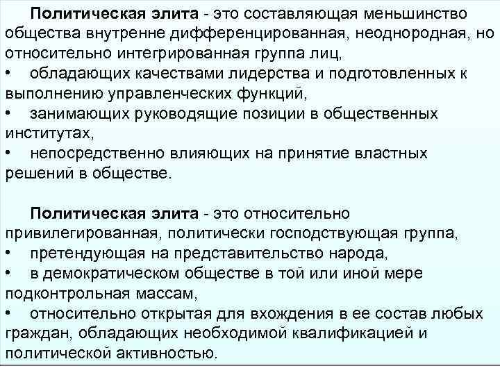 Политическая элита - это составляющая меньшинство общества внутренне дифференцированная, неоднородная, но относительно интегрированная группа