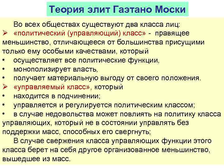 Теория элит Гаэтано Моски Во всех обществах существуют два класса лиц: Ø «политический (управляющий)