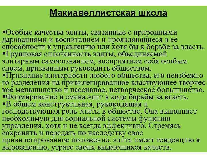 Макиавеллистская школа §Особые качества элиты, связанные с природными дарованиями и воспитанием и проявляющиеся в