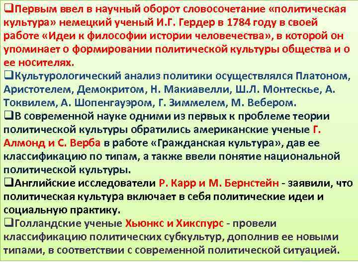 q. Первым ввел в научный оборот словосочетание «политическая культура» немецкий ученый И. Г. Гердер