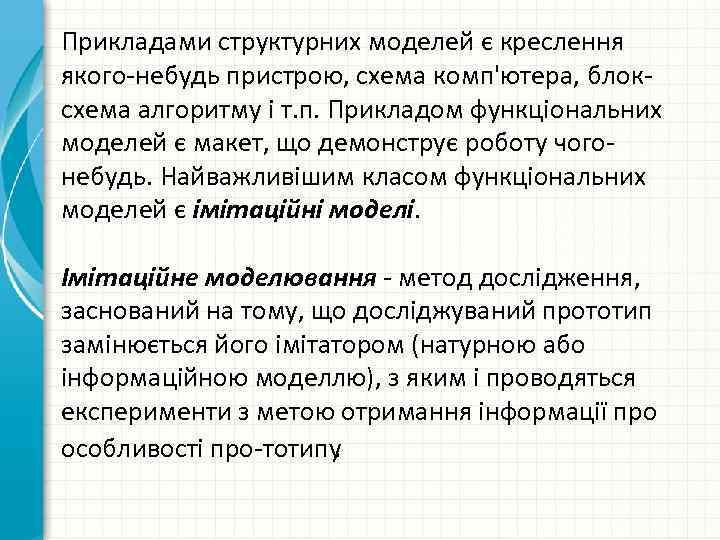 Прикладами структурних моделей є креслення якого небудь пристрою, схема комп'ютера, блок схема алгоритму і