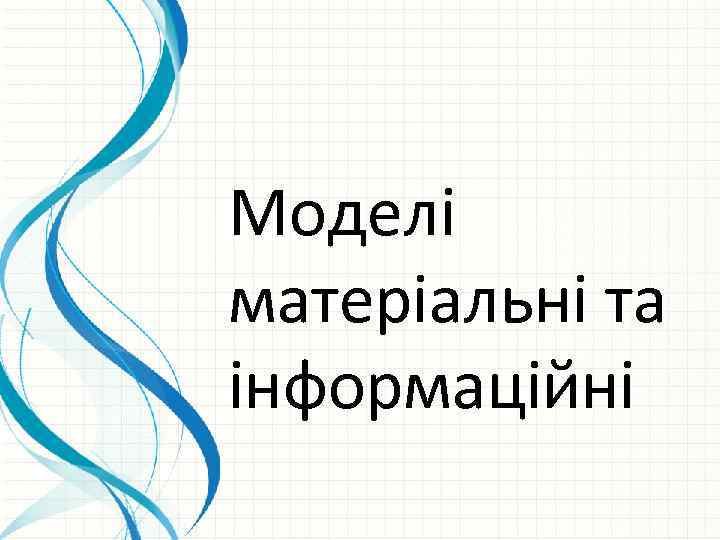Моделі матеріальні та інформаційні 