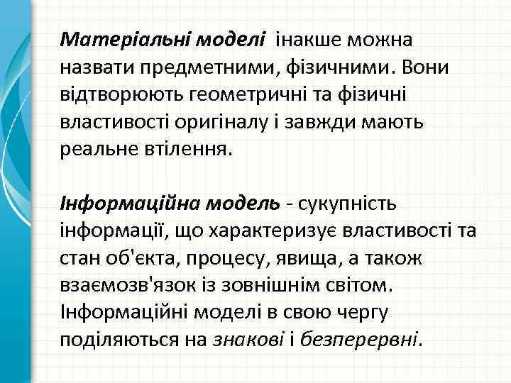 Матеріальні моделі інакше можна назвати предметними, фізичними. Вони відтворюють геометричні та фізичні властивості оригіналу