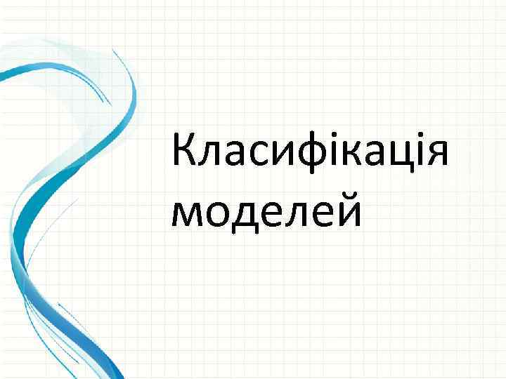 Класифікація моделей 