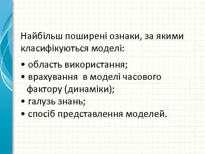 Найбільш поширені ознаки, за якими класифікуються моделі: • область використання; • врахування в моделі