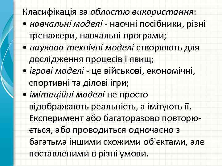 Класифікація за областю використання: • навчальні моделі наочні посібники, різні тренажери, навчальні програми; •