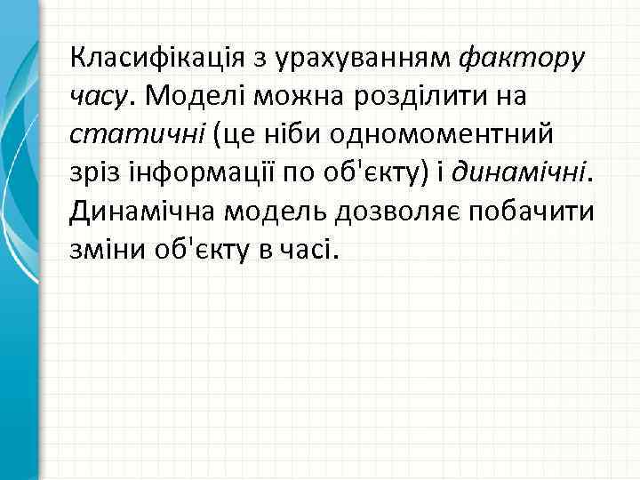 Класифікація з урахуванням фактору часу. Моделі можна розділити на статичні (це ніби одномоментний зріз