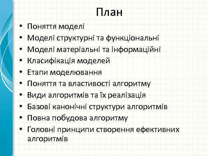 План • • • Поняття моделі Моделі структурні та функціональні Моделі матеріальні та інформаційні