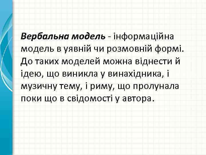 Вербальна модель інформаційна модель в уявній чи розмовній формі. До таких моделей можна віднести